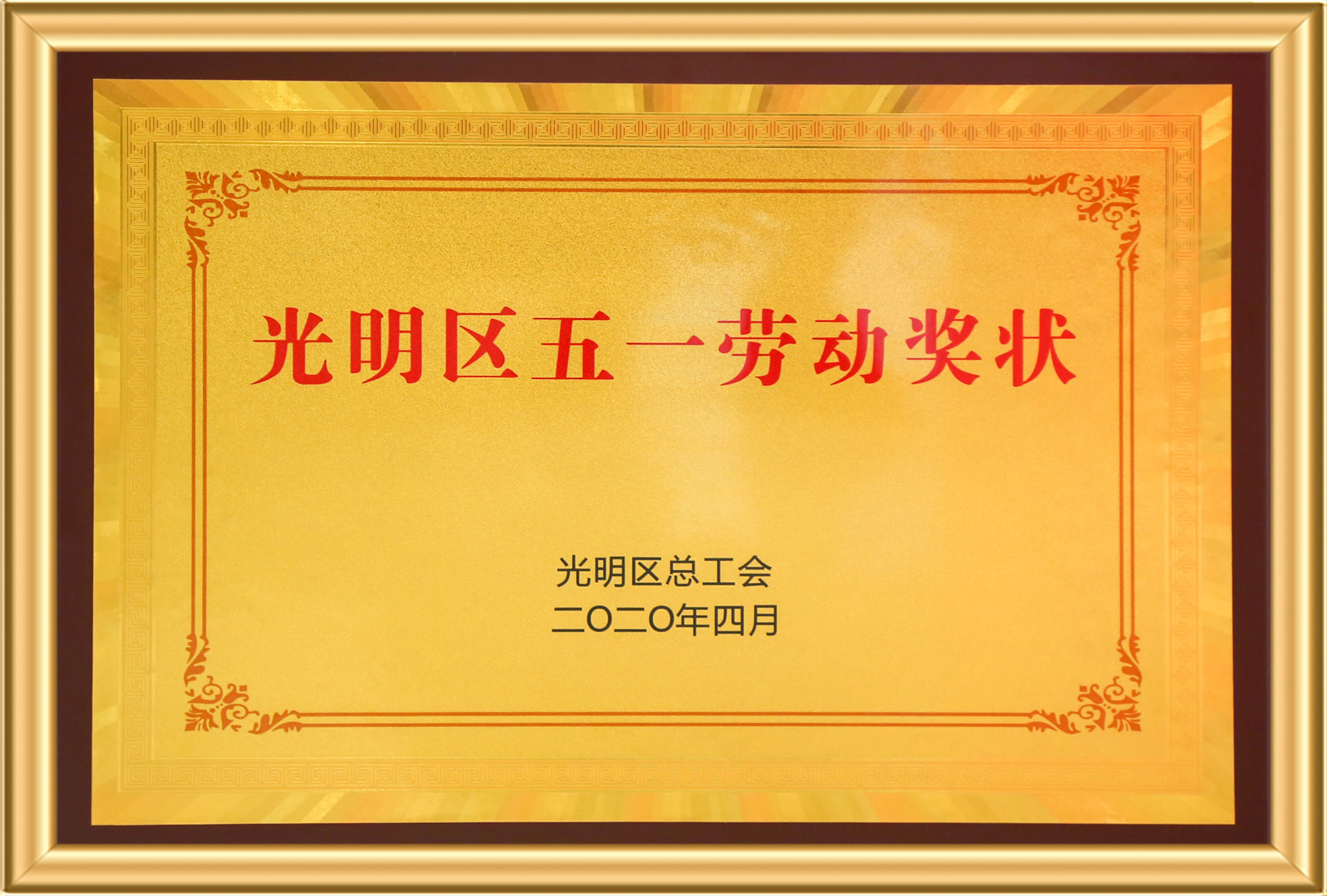光明区五一劳动奖状 Stake(中国区)官方网站