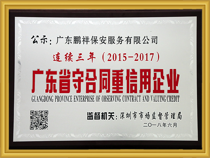 陆续三年(2015-2017)广东省守合同沉信誉企业 Stake(中国区)官方网站