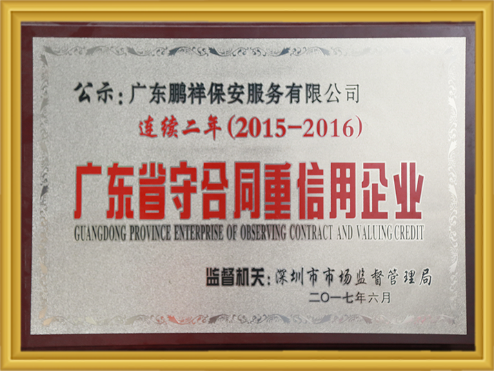 陆续二年(2015-2016)广东省守合同沉信誉企业 Stake(中国区)官方网站