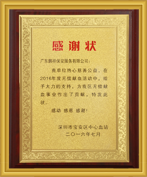2016年宝安区中心血站的感激状 Stake(中国区)官方网站