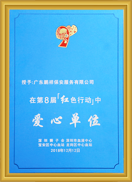 第8届红色行动中爱心单元 Stake(中国区)官方网站