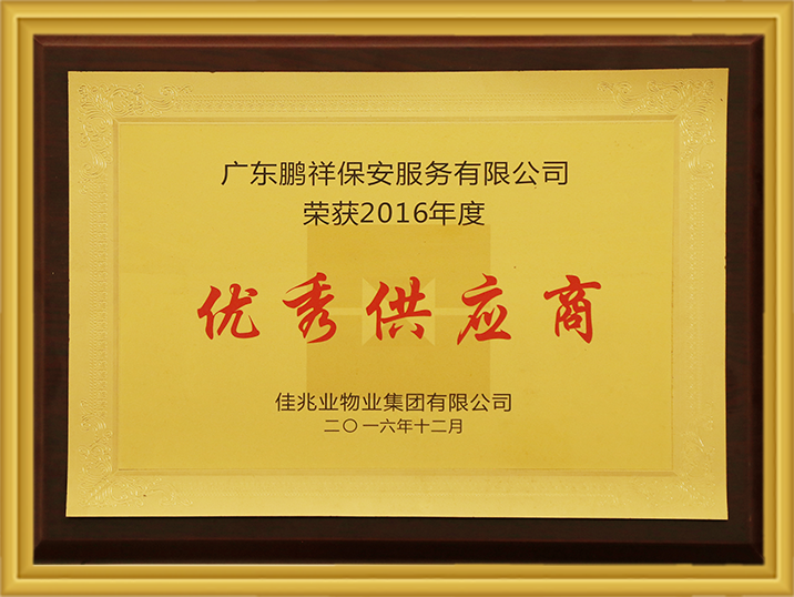 2016年度吉兆业物业集团有限公司优良供给商 Stake(中国区)官方网站