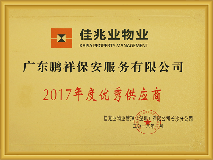 2017年度吉兆业物业优良供给商 Stake(中国区)官方网站