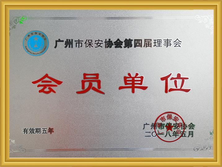 昭通市保安协会第四届理事会会员单元 Stake(中国区)官方网站